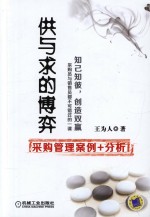 供与求的博弈 采购管理案例+分析