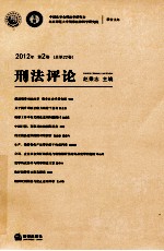 刑法评论 2012年 第2卷 总第22卷