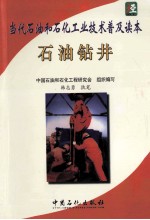 石油钻井 当代石油和石化工业技术普及读本