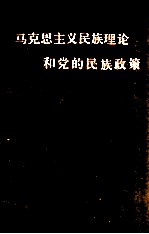 马克思主义民族理论和党的民族政策