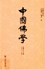 中国佛学 总第33期 2013年