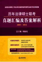 历年法律硕士联考真题汇编及答案解析 2003-2012