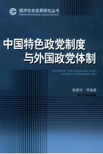 中国特色政党制度与外国政党体制