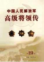 中国人民解放军高级将领传  第23卷