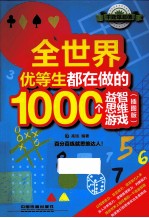 全世界优等生都在做的1000个益智思维游戏 插图版