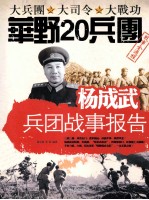 杨成武兵团战事报告  华野20兵团