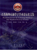 百名海外石油学子学术论坛论文集