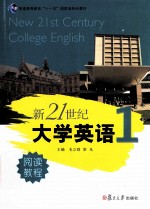 新21世纪大学英语阅读教程 第1册