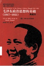 毛泽东政治思想的基础  1917-1935  典藏本