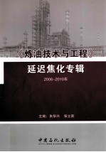 《炼油技术与工程》延迟焦化专辑  2006-2010