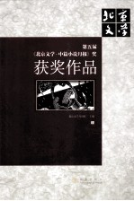 第五届《北京文学中篇小说月报》奖获奖作品 上