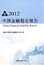 中国金融稳定报告  2012