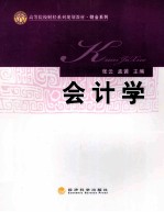 高等院校财经系列规划教材 会计学