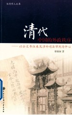 清代中国的外政秩序 以公文书往来涉外司法审判为中心