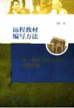 远程教材编写方法 基于英国开放大学的实践经验