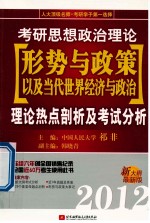 2012考研思想政治理论形势与政策以及当代世界经济与政治理论热点剖析及考试分析 新大纲最新版