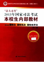 “法大司考”2013年国家司法考试本校生内部教材 第7册 国际法 国际私法 国际经济法 司法考试读物