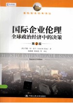 国际商务经典译丛 国际企业伦理·全球政治经济中的决策 第2版