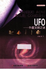 UFO 外星文明之谜