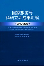 国家旅游局科研立项成果汇编 2009-2010