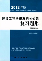 建设工程法规及相关知识复习题集 2012年版