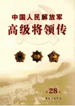 中国人民解放军高级将领传 第28卷