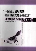 “中国城乡困难家庭社会政策支持系统建设”课题研究报告 2009年度