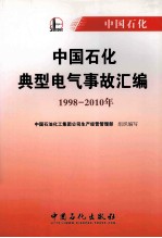 中国石化典型电气事故汇编 1998-2010年