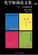 化学驱油论文集 下 1991-1995