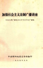 加强社会主义法制广播讲座 中央人民广播电台学习节目广播稿