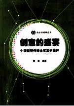 创意的盛宴 中国营销传播金奖案例集粹