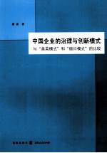 中国企业的治理与创新模式  与“美英模式”和“德日模式”的比较