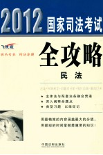 2012国家司法考试全攻略 民法 飞跃版