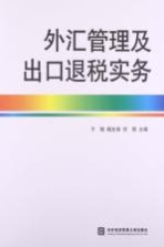 外汇管理及出口退税实务