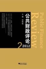 公共财政评论 2012.2