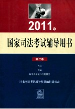 2011年国家司法考试辅导用书 第3卷 民法商法民事诉讼法与仲裁制度