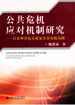 公共危机应对机制研究 以贵州省抗击凝冻灾害实践为例