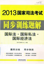 国际法国际私法国际经济法 飞跃版