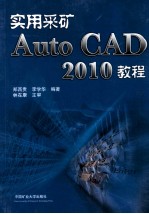 实用采矿AutoCAD 2010教程