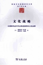 文化战略  以创新的意识形态构建独特的文化品牌