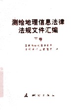 测绘地理信息法律法规文件汇编 下