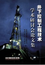 井下控制工程技术学术研讨会论文集