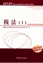 2013年全国注册税务师执业资格考试教材 税法 1