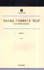 劳动力流动、产业集聚和工资“俱乐部”