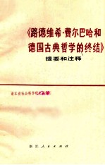 《路德维希·费尔巴哈和德国古典哲学的终结》提要和注释