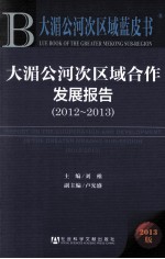 大湄公河次区域合作发展报告 2012-2013