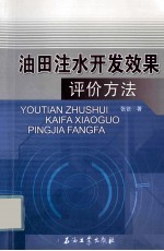 油田注水开发效果评价方法