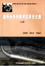 国外水平井技术应用论文集 上