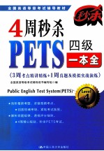 4周秒杀PETS四级一本全