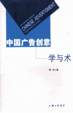 中国广告创意 学与术